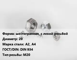 Гайка шестигранная, с левой резьбой D=20 Сталь: А2, А4 DIN 934 М20